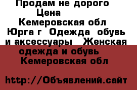 Продам не дорого › Цена ­ 2 500 - Кемеровская обл., Юрга г. Одежда, обувь и аксессуары » Женская одежда и обувь   . Кемеровская обл.